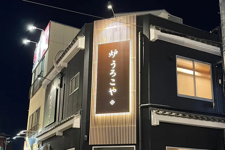 ニュースイ商事株式会社:炉うろこや 新鮮素材を活かした和食