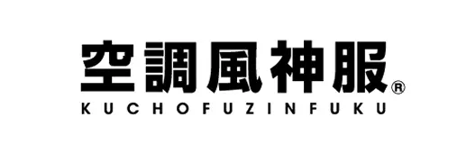 空調風神服ロゴ