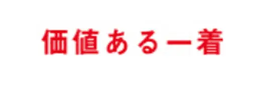 価値ある一着ロゴ