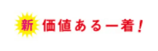 新価値ある一着ロゴ