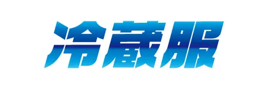 冷蔵服ロゴ