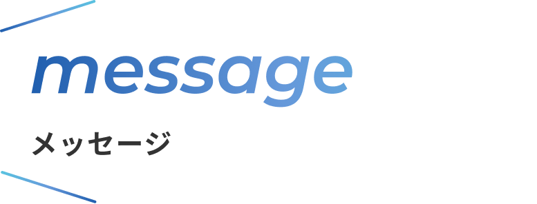 メッセージ