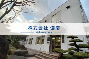 株式会社備南画像