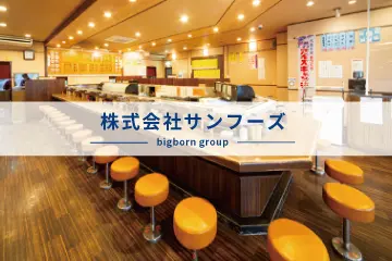 株式会社サンフーズ画像