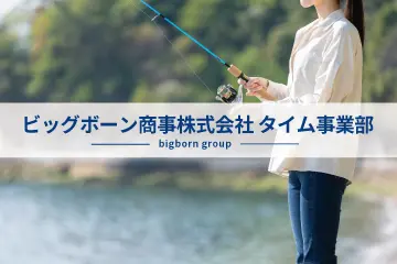 ビッグボーン商事株式会社 タイム事業部画像