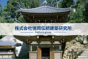 株式会社徳岡伝統建築研究所画像