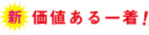 新 価値ある一着