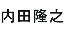 内田 隆之